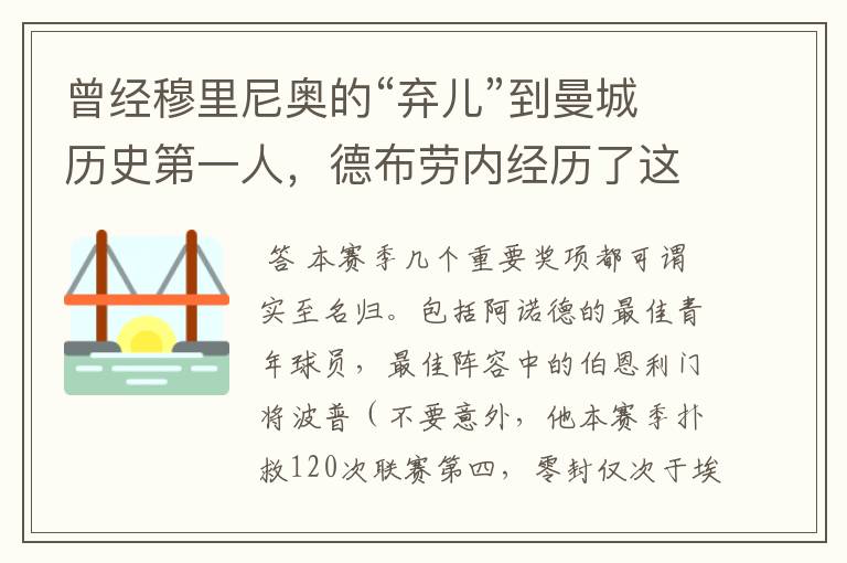 曾经穆里尼奥的“弃儿”到曼城历史第一人，德布劳内经历了这些?