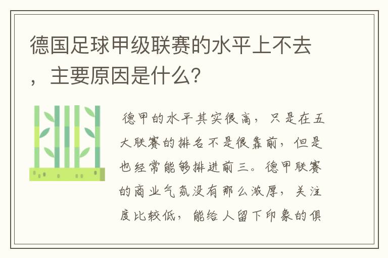 德国足球甲级联赛的水平上不去，主要原因是什么？