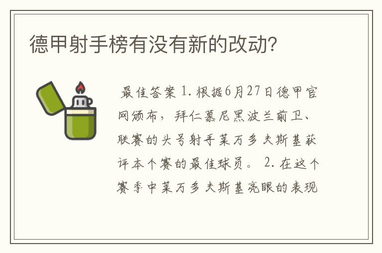 德甲射手榜有没有新的改动？