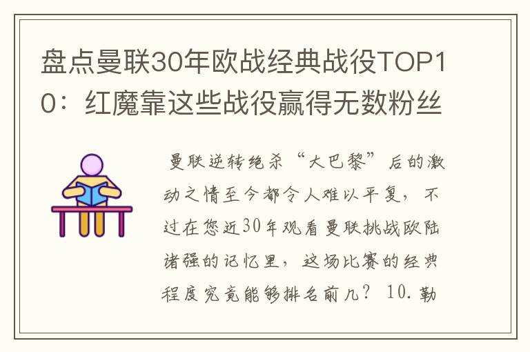 盘点曼联30年欧战经典战役TOP10：红魔靠这些战役赢得无数粉丝