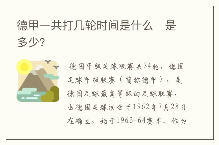 德甲一共打几轮时间是什么　是多少？