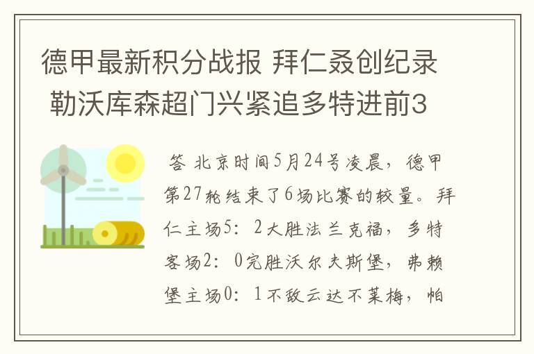 德甲最新积分战报 拜仁叒创纪录 勒沃库森超门兴紧追多特进前3