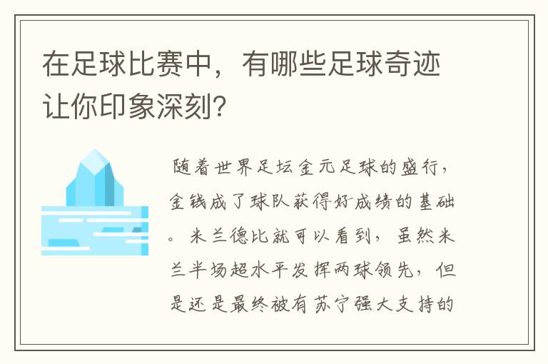 在足球比赛中，有哪些足球奇迹让你印象深刻？