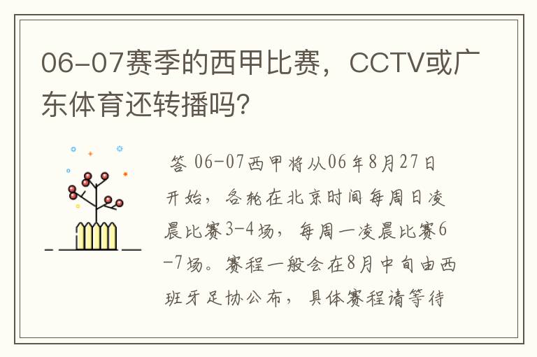 06-07赛季的西甲比赛，CCTV或广东体育还转播吗？