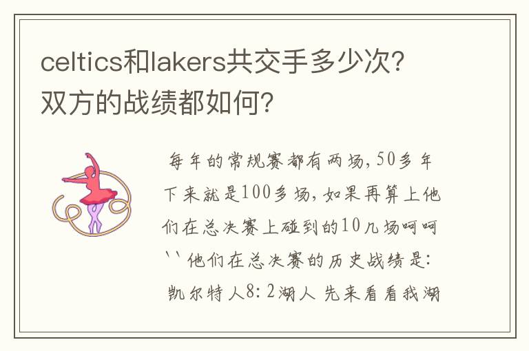 celtics和lakers共交手多少次？双方的战绩都如何？