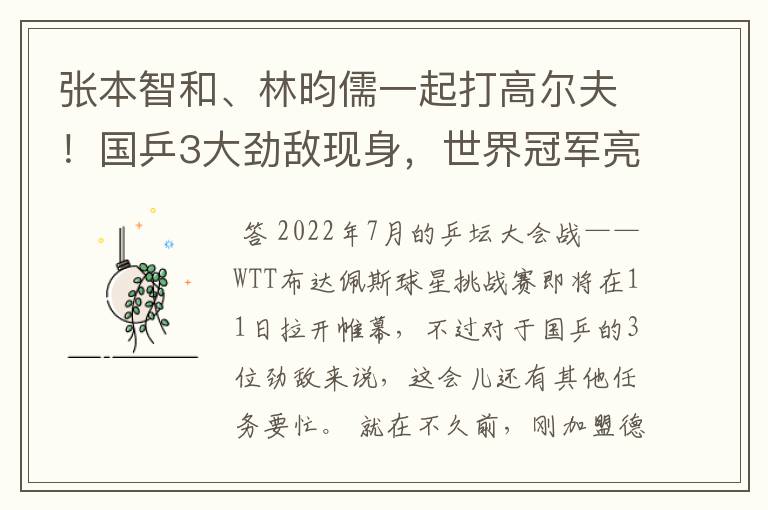 张本智和、林昀儒一起打高尔夫！国乒3大劲敌现身，世界冠军亮相