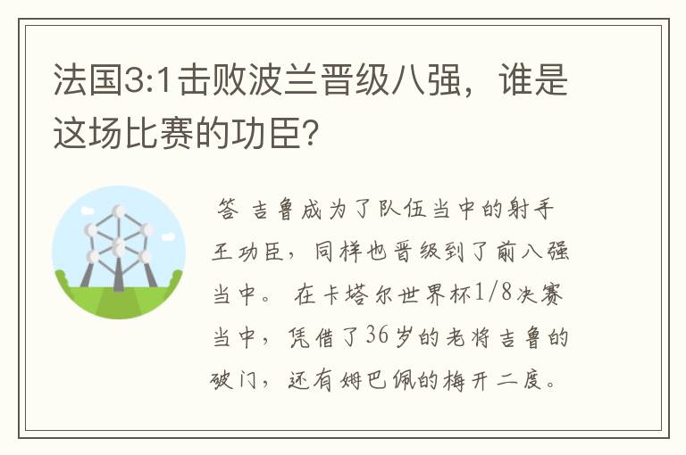 法国3:1击败波兰晋级八强，谁是这场比赛的功臣？