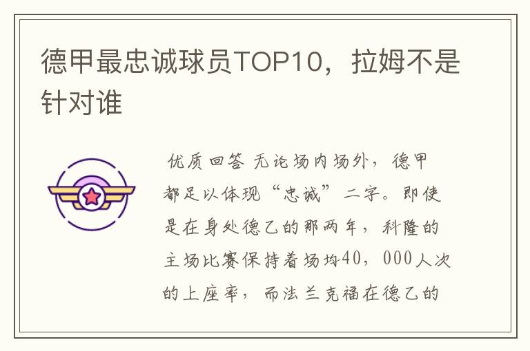 德甲最忠诚球员TOP10，拉姆不是针对谁