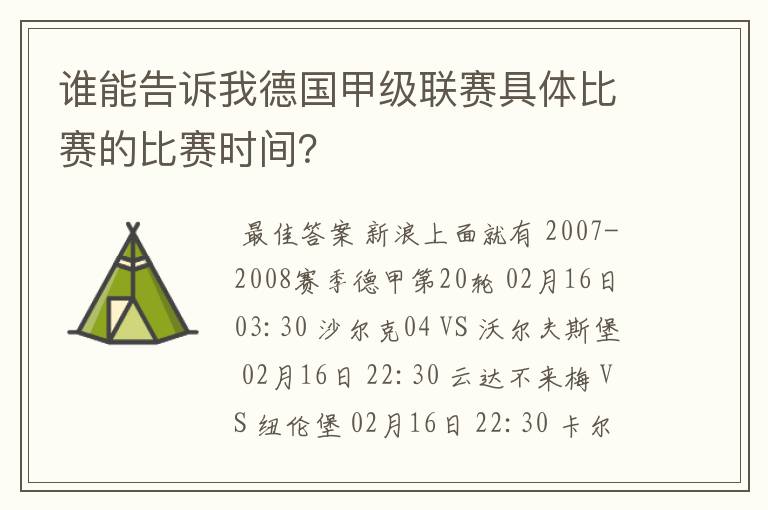 谁能告诉我德国甲级联赛具体比赛的比赛时间？