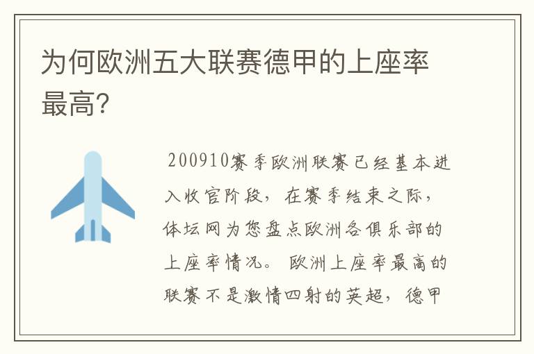 为何欧洲五大联赛德甲的上座率最高？