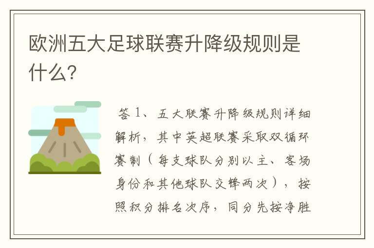 欧洲五大足球联赛升降级规则是什么？