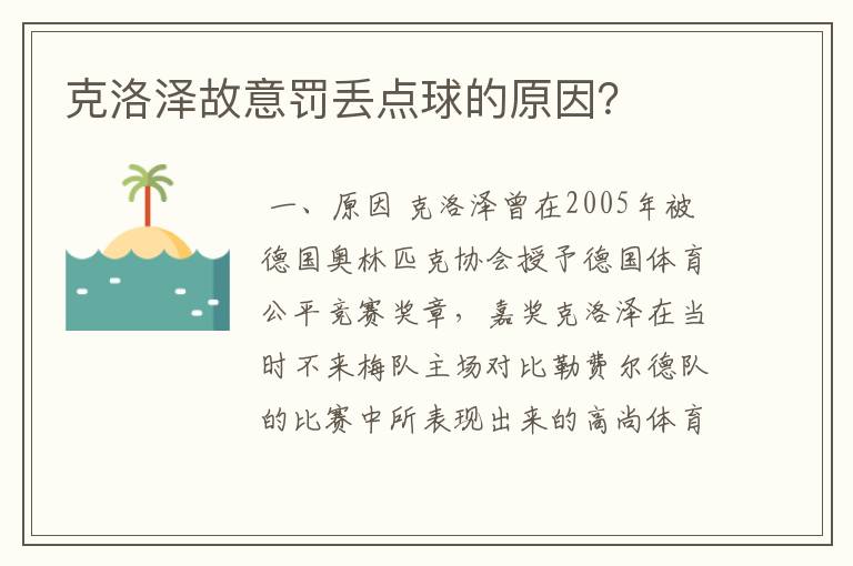 克洛泽故意罚丢点球的原因？