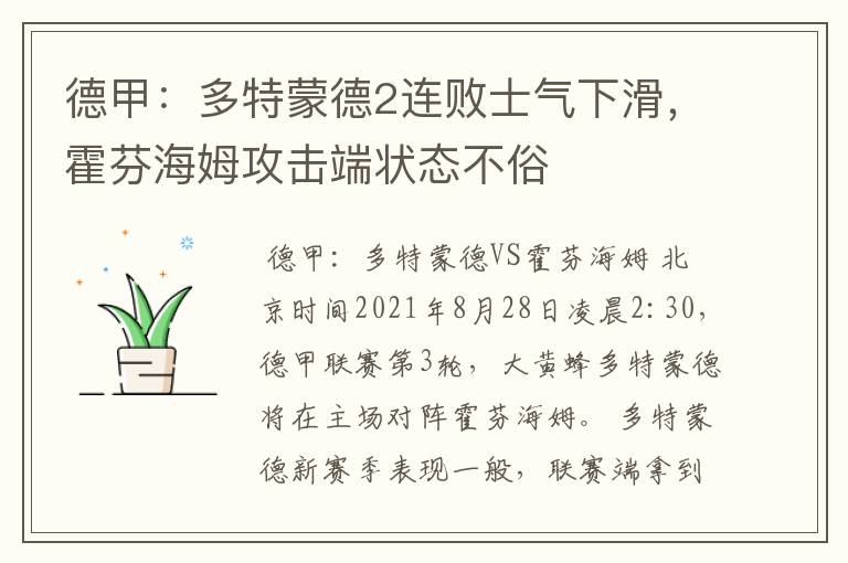 德甲：多特蒙德2连败士气下滑，霍芬海姆攻击端状态不俗