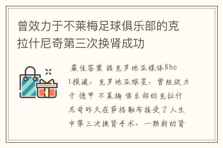 曾效力于不莱梅足球俱乐部的克拉什尼奇第三次换肾成功