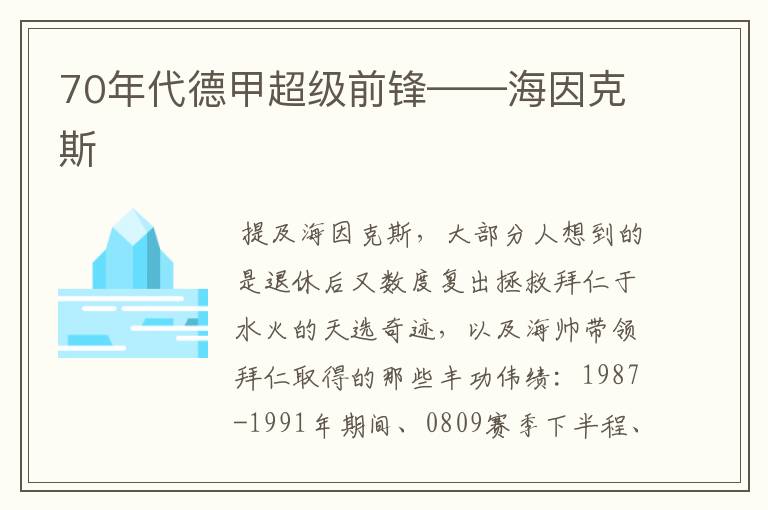 70年代德甲超级前锋——海因克斯