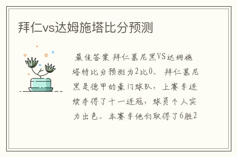 拜仁vs达姆施塔比分预测