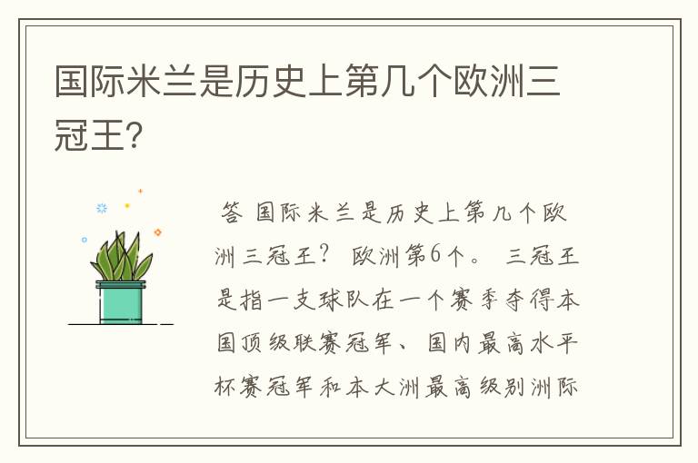 国际米兰是历史上第几个欧洲三冠王？