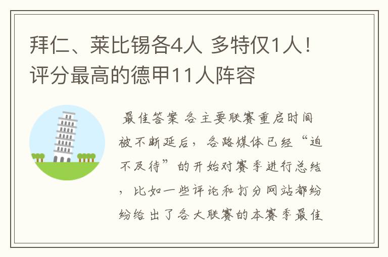 拜仁、莱比锡各4人 多特仅1人！评分最高的德甲11人阵容