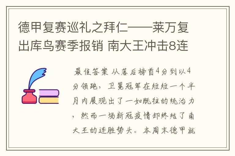 德甲复赛巡礼之拜仁——莱万复出库鸟赛季报销 南大王冲击8连冠