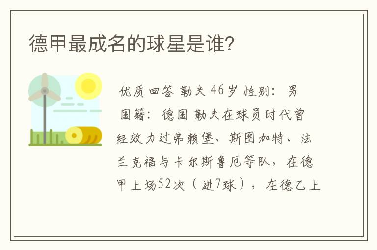 德甲最成名的球星是谁？