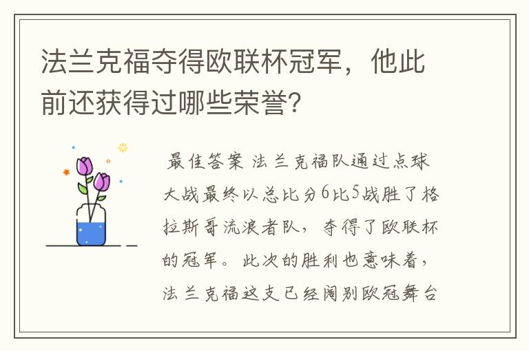 法兰克福夺得欧联杯冠军，他此前还获得过哪些荣誉？