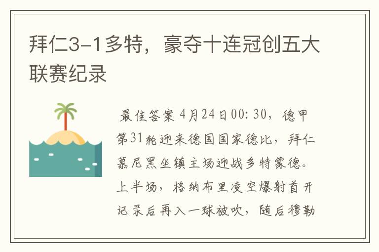 拜仁3-1多特，豪夺十连冠创五大联赛纪录