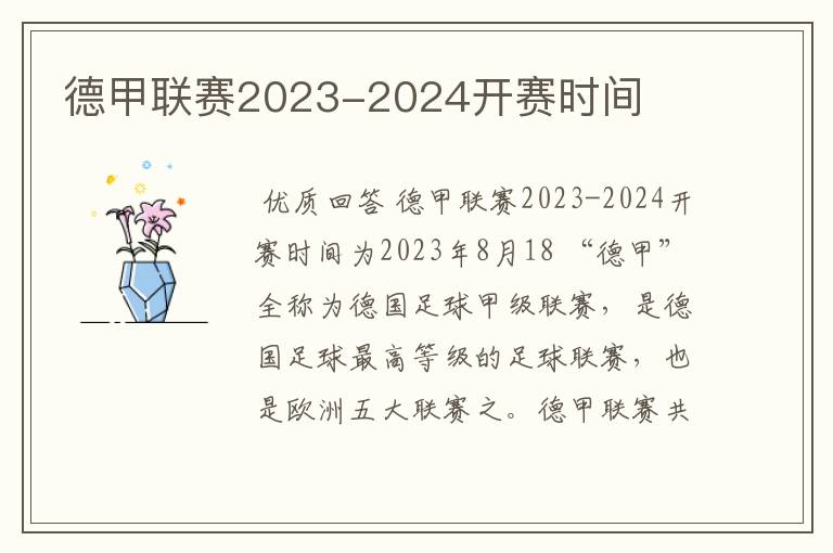 德甲联赛2023-2024开赛时间