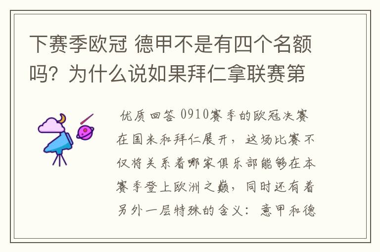 下赛季欧冠 德甲不是有四个名额吗？为什么说如果拜仁拿联赛第三还要打资格赛 求德甲欧冠名额分配方案