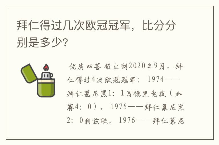 拜仁得过几次欧冠冠军，比分分别是多少?