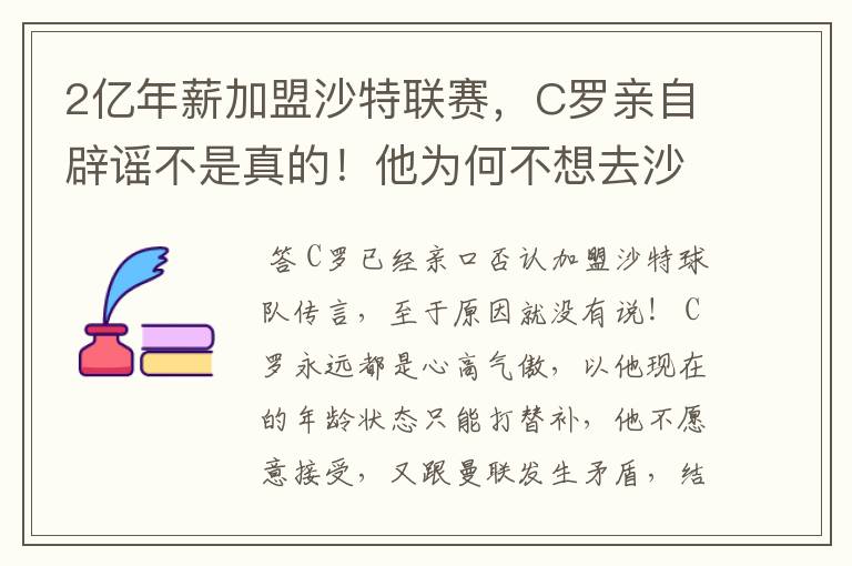 2亿年薪加盟沙特联赛，C罗亲自辟谣不是真的！他为何不想去沙特？