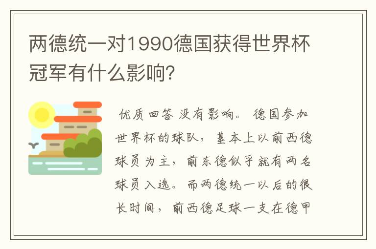 两德统一对1990德国获得世界杯冠军有什么影响？