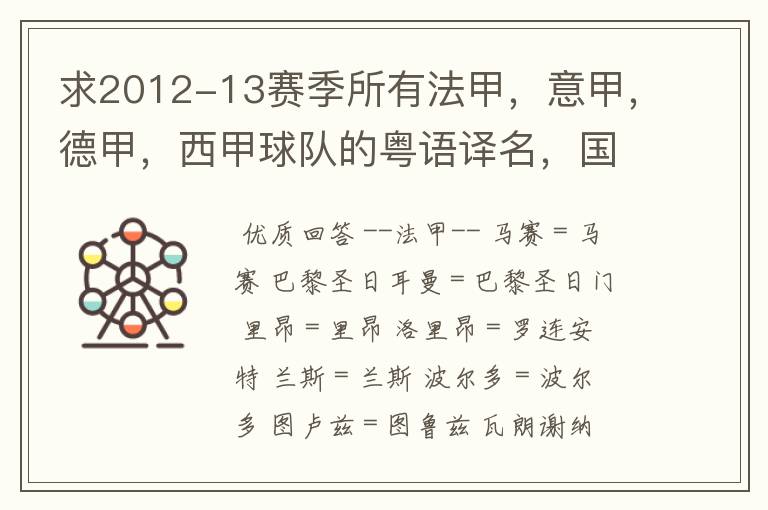 求2012-13赛季所有法甲，意甲，德甲，西甲球队的粤语译名，国粤对照。