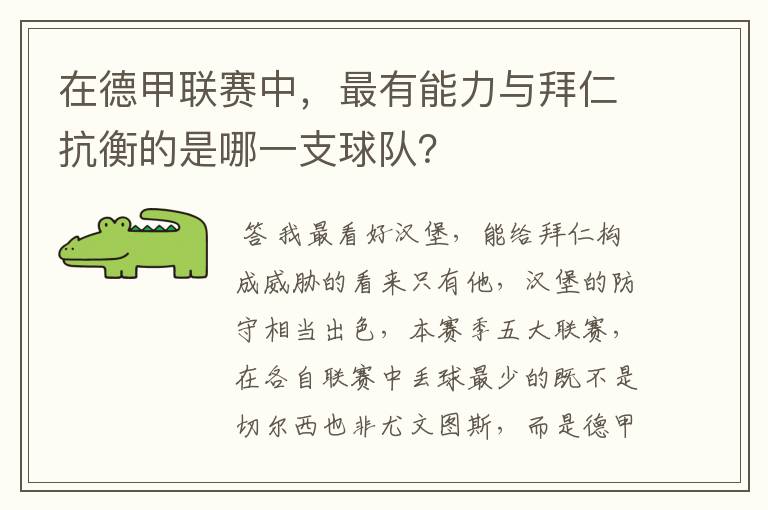 在德甲联赛中，最有能力与拜仁抗衡的是哪一支球队？