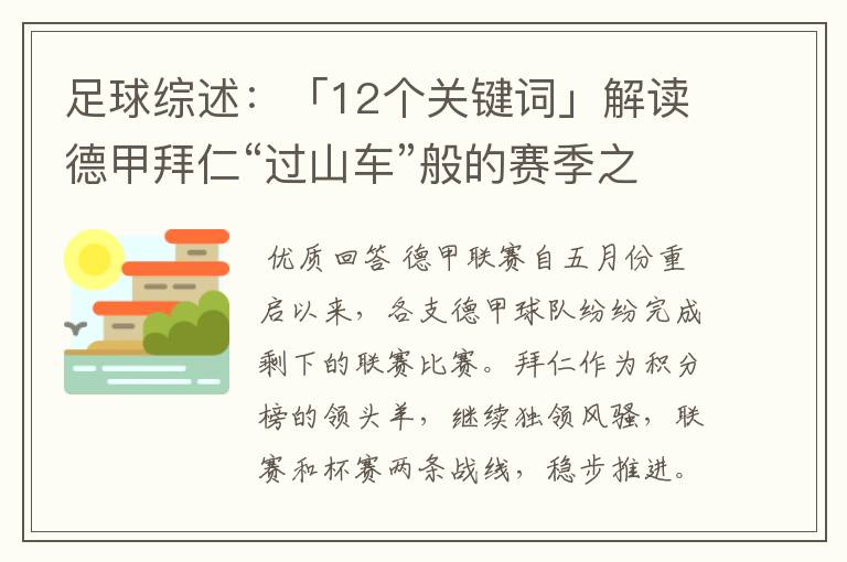 足球综述：「12个关键词」解读德甲拜仁“过山车”般的赛季之旅