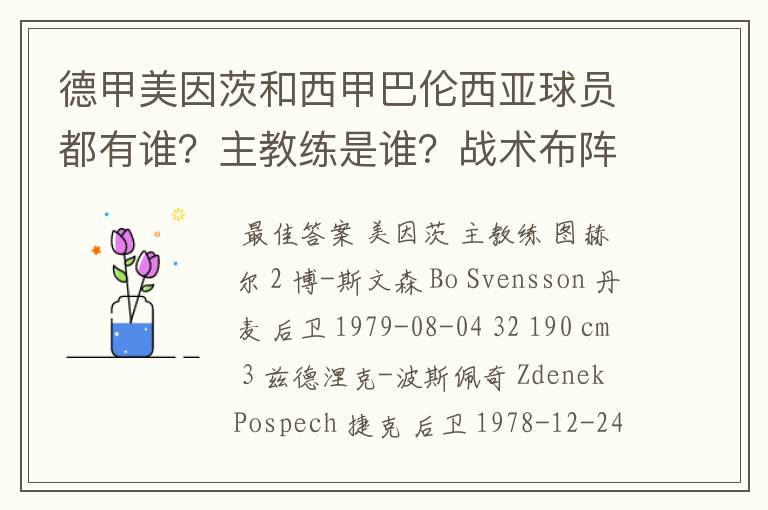 德甲美因茨和西甲巴伦西亚球员都有谁？主教练是谁？战术布阵怎样？