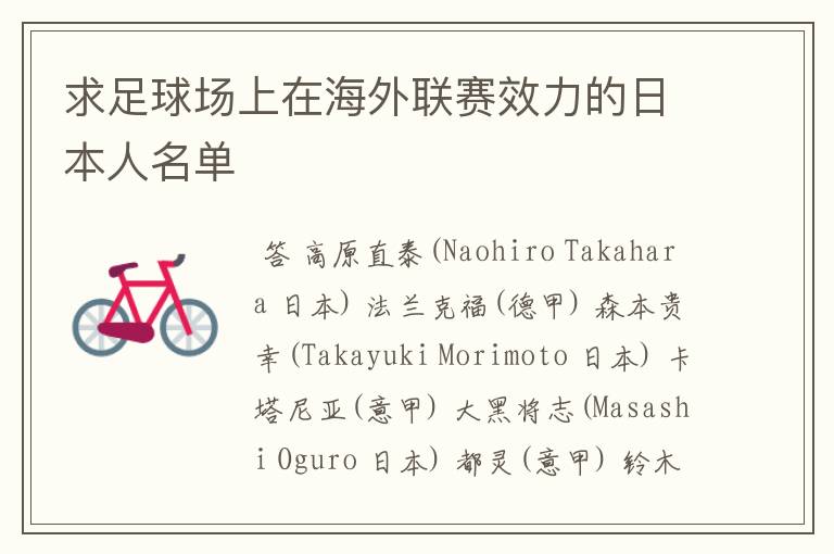 求足球场上在海外联赛效力的日本人名单