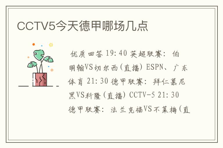 CCTV5今天德甲哪场几点