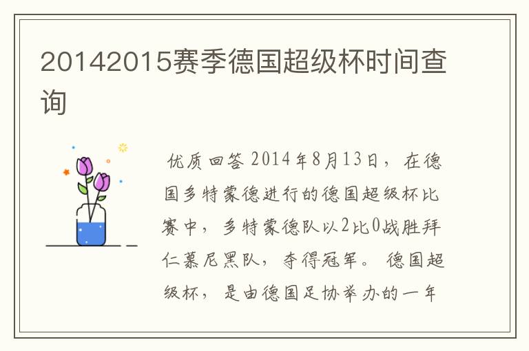 20142015赛季德国超级杯时间查询