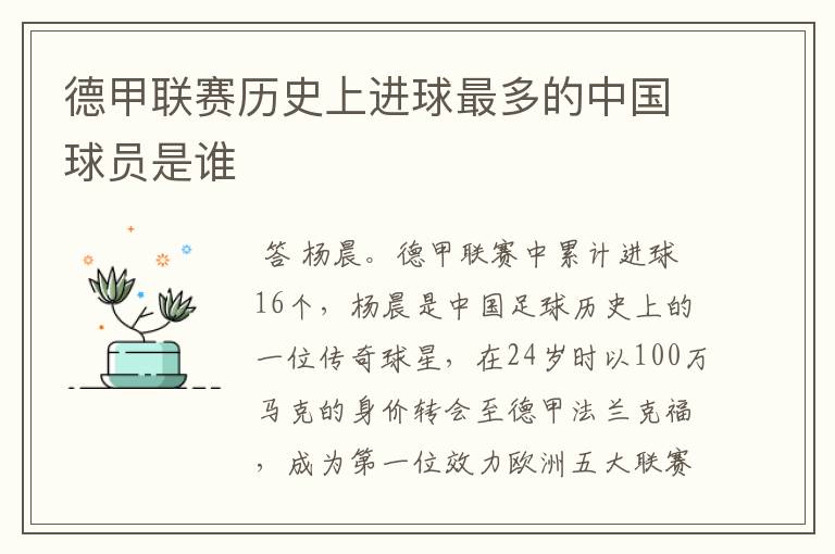 德甲联赛历史上进球最多的中国球员是谁