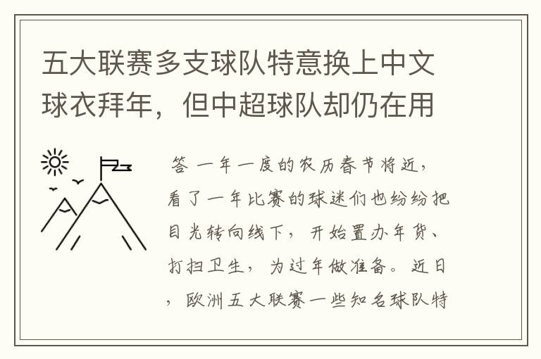 五大联赛多支球队特意换上中文球衣拜年，但中超球队却仍在用英文