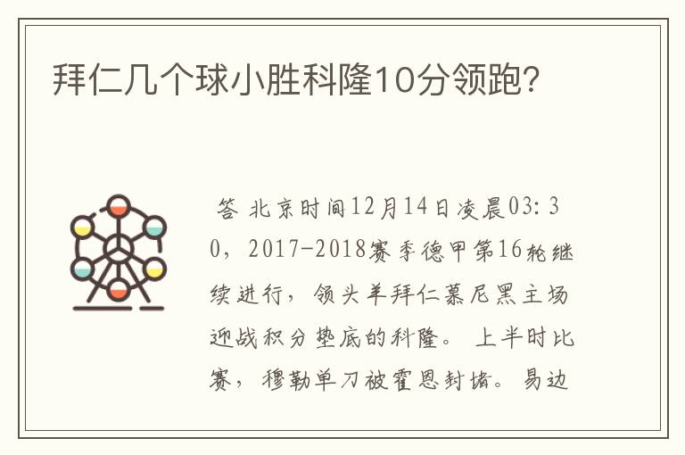 拜仁几个球小胜科隆10分领跑？