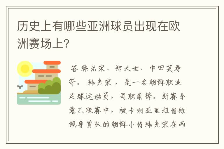 历史上有哪些亚洲球员出现在欧洲赛场上？