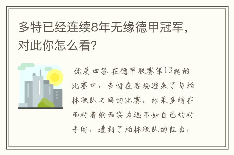 多特已经连续8年无缘德甲冠军，对此你怎么看？