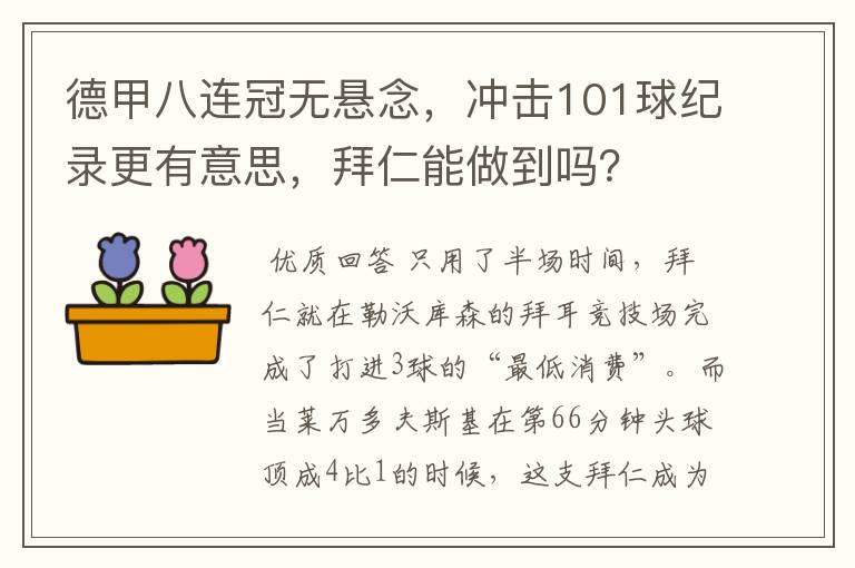 德甲八连冠无悬念，冲击101球纪录更有意思，拜仁能做到吗？