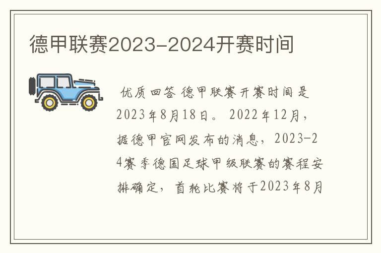 德甲联赛2023-2024开赛时间