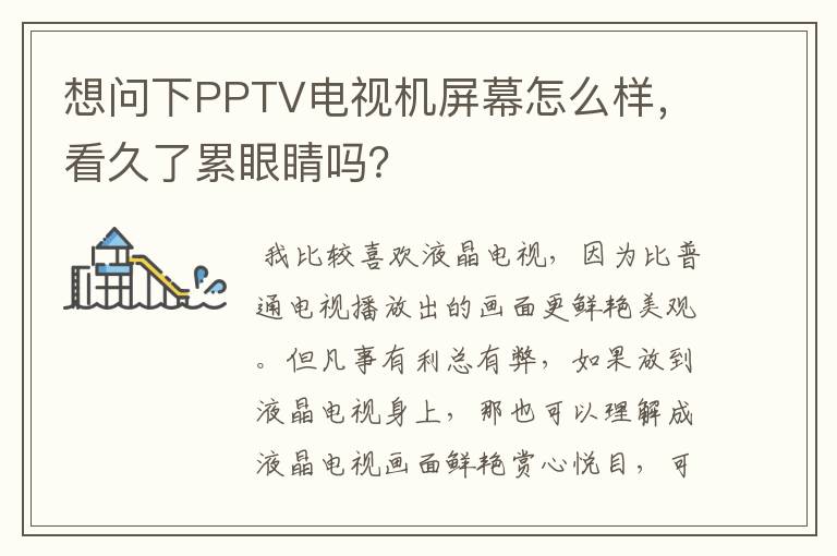 想问下PPTV电视机屏幕怎么样，看久了累眼睛吗？