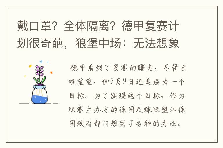 戴口罩？全体隔离？德甲复赛计划很奇葩，狼堡中场：无法想象