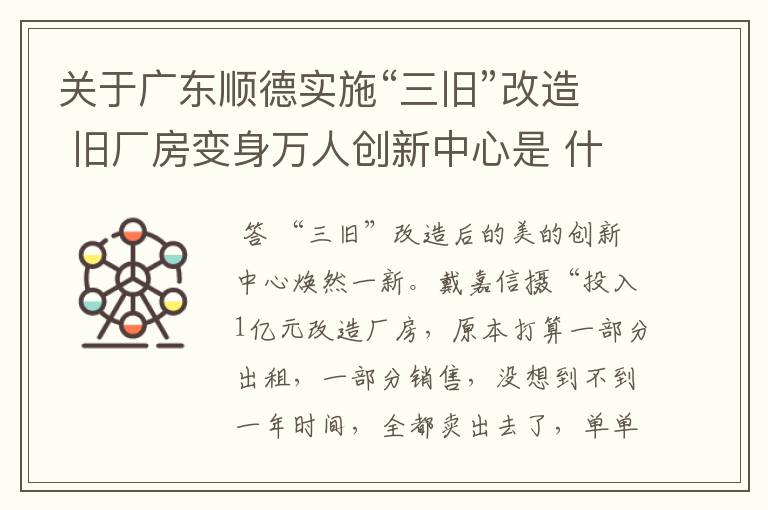 关于广东顺德实施“三旧”改造 旧厂房变身万人创新中心是 什么情况？