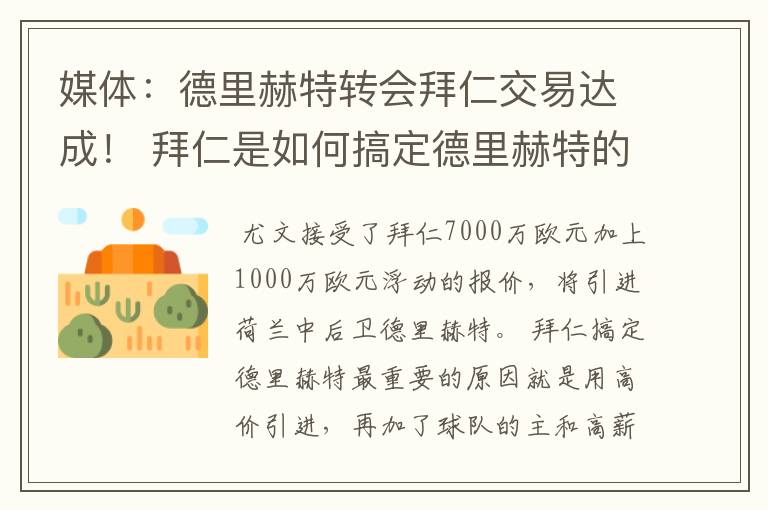 媒体：德里赫特转会拜仁交易达成！ 拜仁是如何搞定德里赫特的？