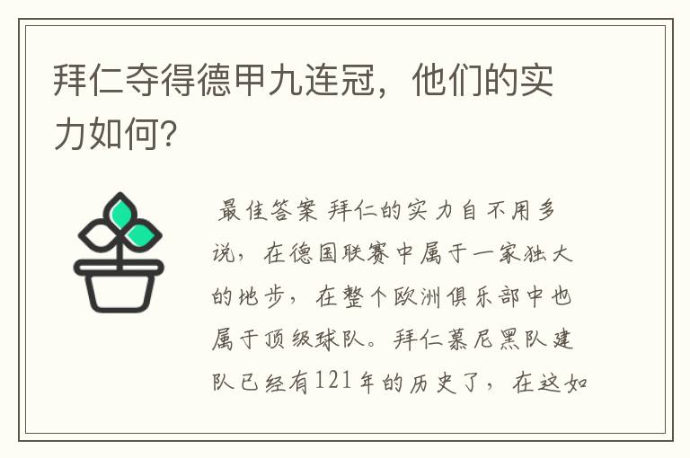 拜仁夺得德甲九连冠，他们的实力如何？